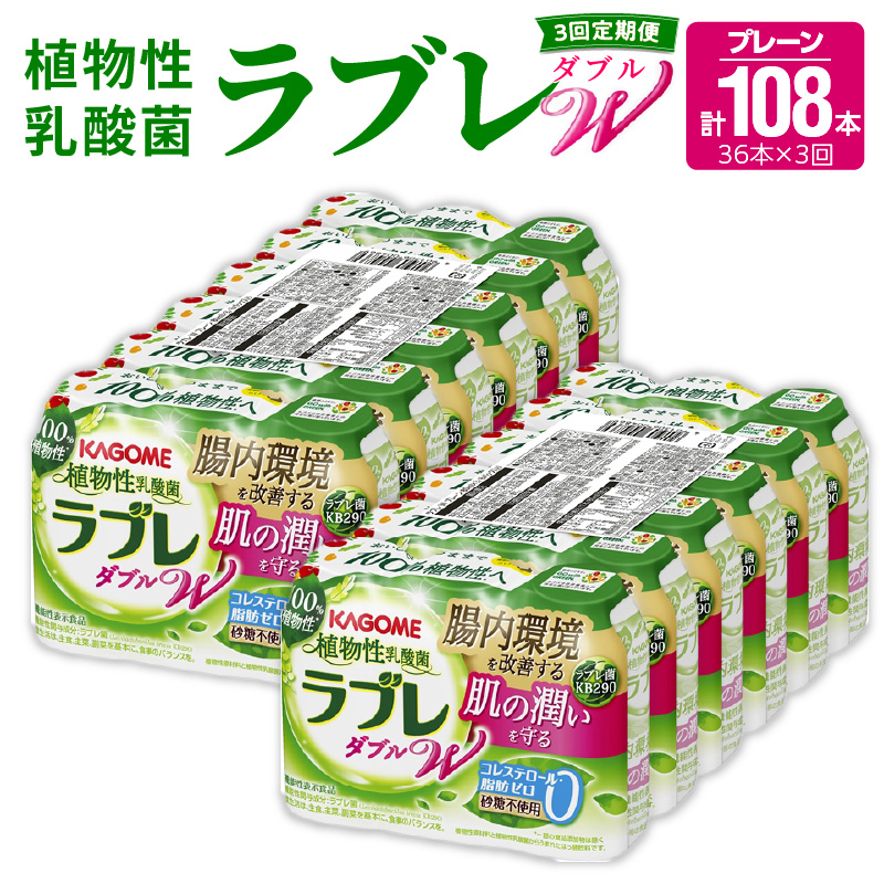 【3ヶ月定期便】植物性乳酸菌ラブレW プレーン36本(計108本)愛知県小牧市36000お茶・飲料その他 お茶・飲料