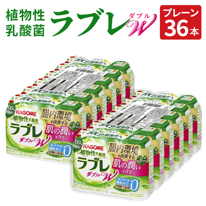 植物性乳酸菌ラブレW プレーン36本愛知県小牧市12000お茶・飲料その他 お茶・飲料