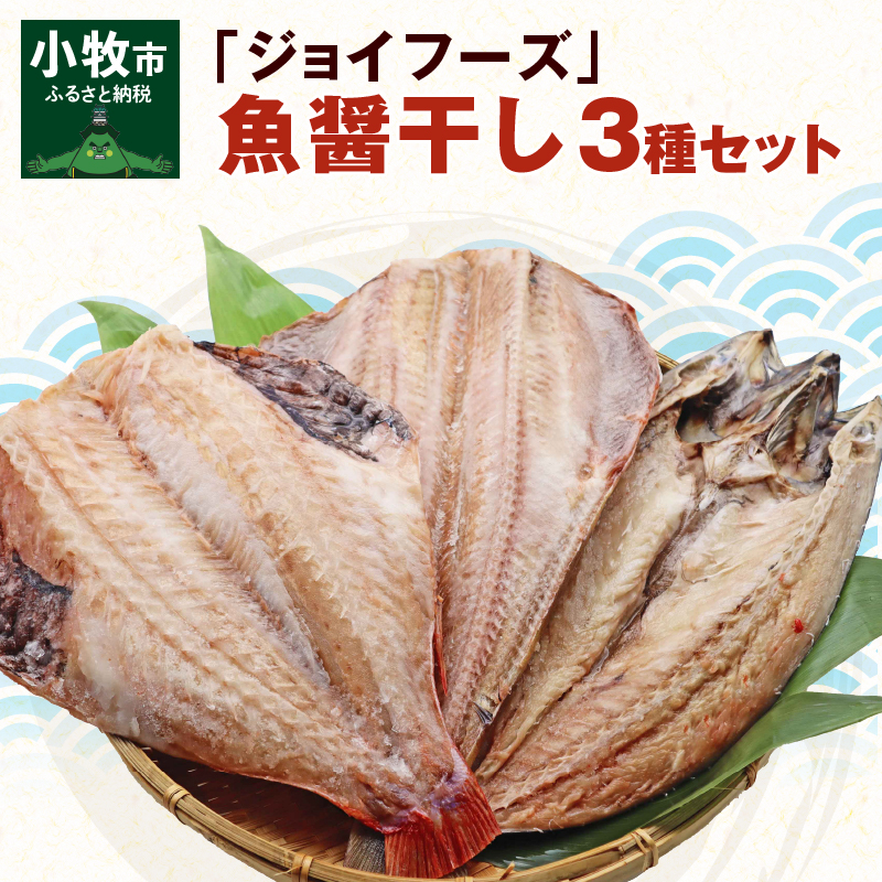 【ふるさと納税】干物 縞ほっけ開き 赤魚開き さばの開き 魚醤干し 3種 セット 詰め合わせ 魚 おかず 肉厚 おいしい さば 赤魚 縞ホッケ ジョイフーズ 魚貝類 お取り寄せ お取り寄せグルメ