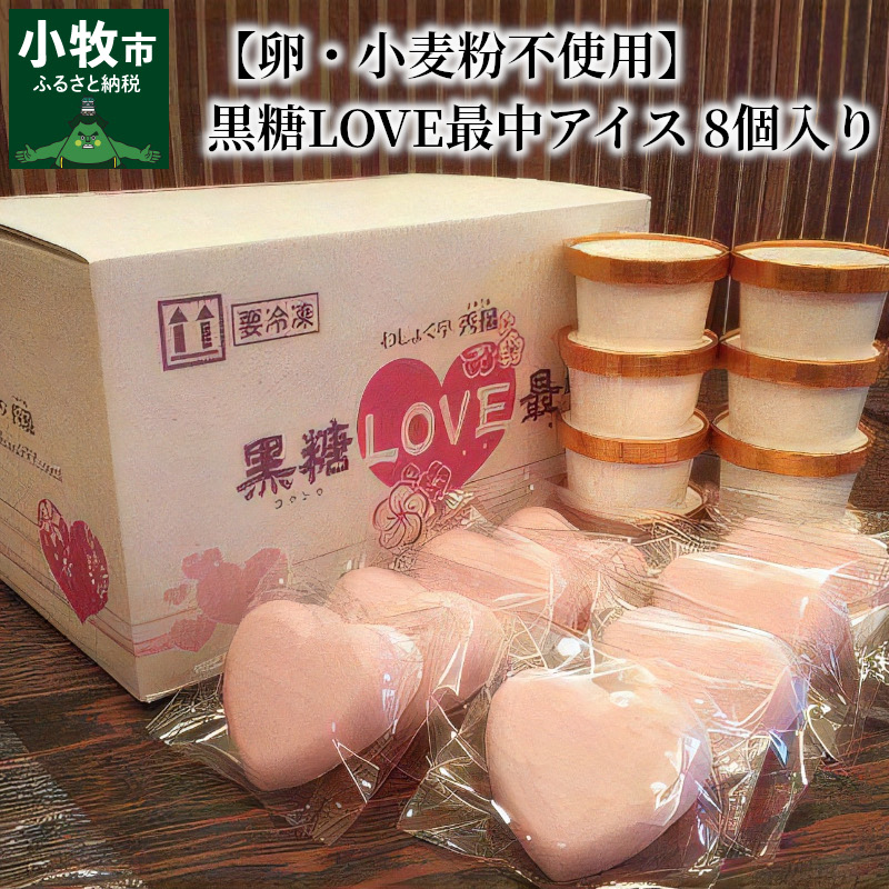 黒糖LOVE最中愛知県小牧市15000菓子・スイーツその他 和菓子