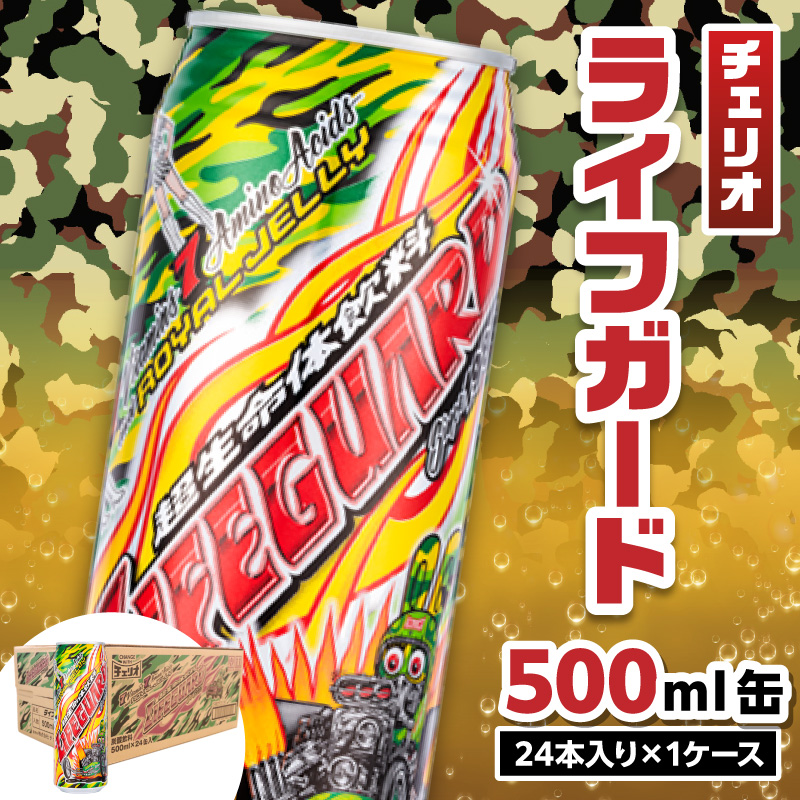 ライフガード500ml缶愛知県小牧市17000お茶・飲料その他 お茶・飲料