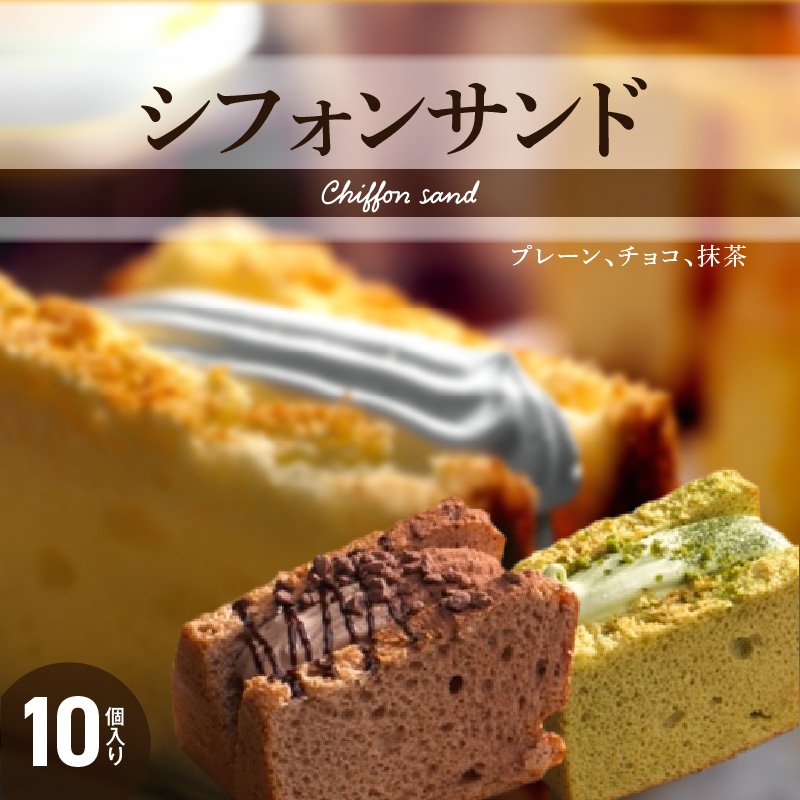 シフォンサンド愛知県小牧市19000菓子・スイーツケーキ・カステラ