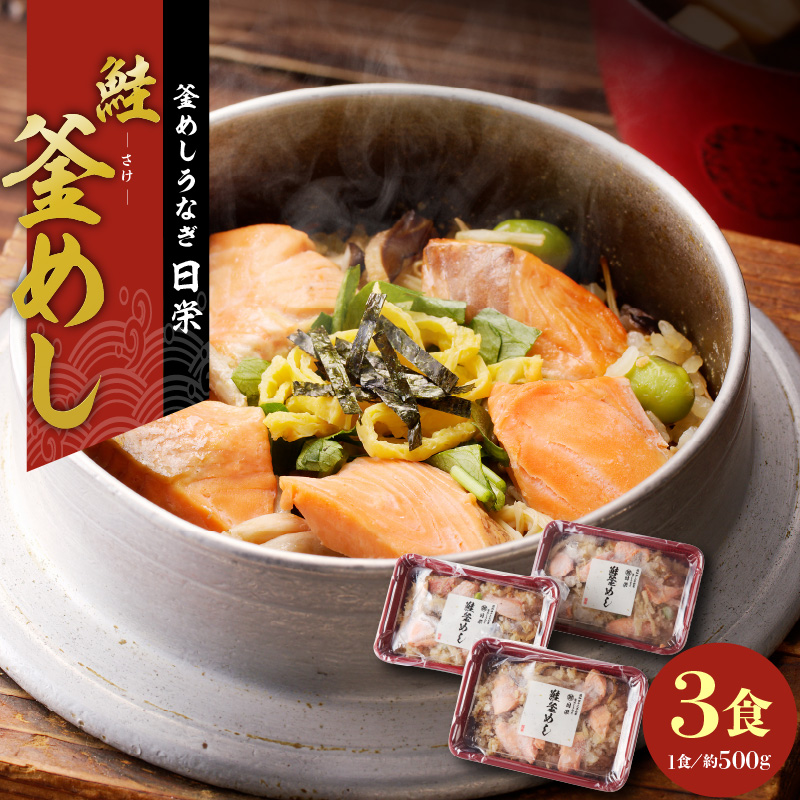 老舗の釜めし 【鮭】 3食セット愛知県小牧市17000鍋セット・総菜・加工食品総菜
