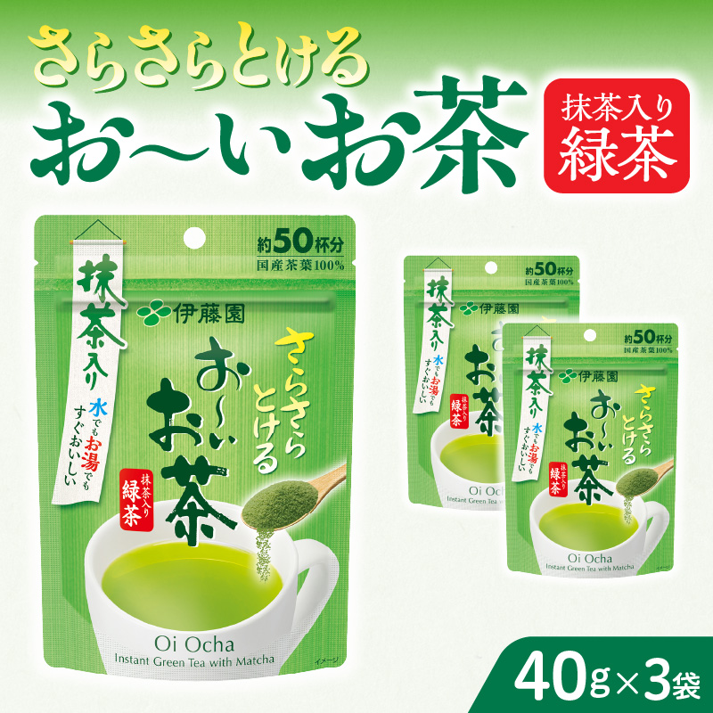 さらさらとける お〜いお茶抹茶入り緑茶40g×3袋愛知県小牧市10000お茶・飲料お茶