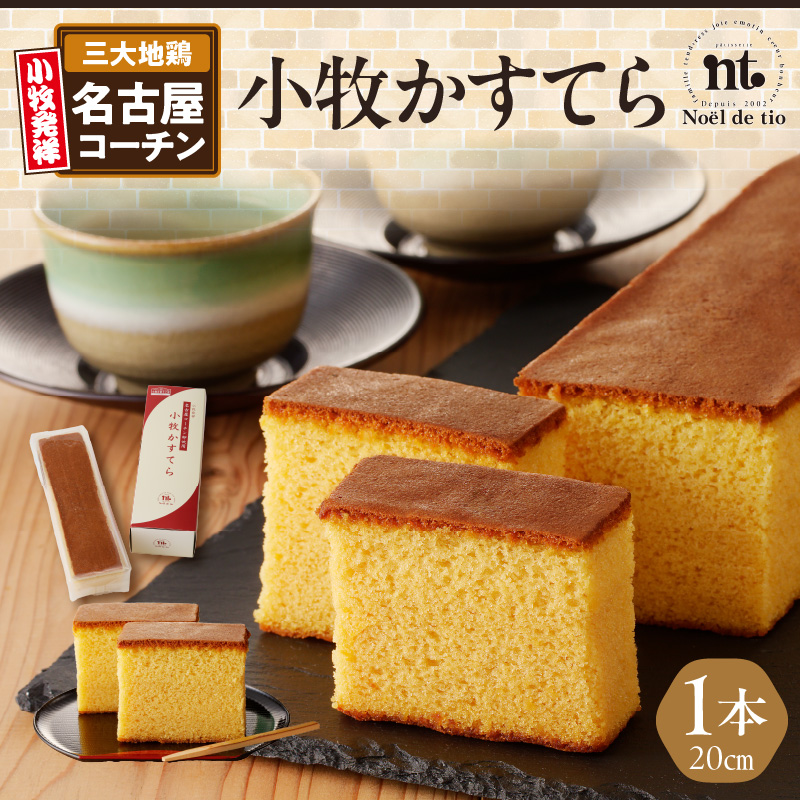 小牧かすてら(1本入り)愛知県小牧市12000菓子・スイーツケーキ・カステラ