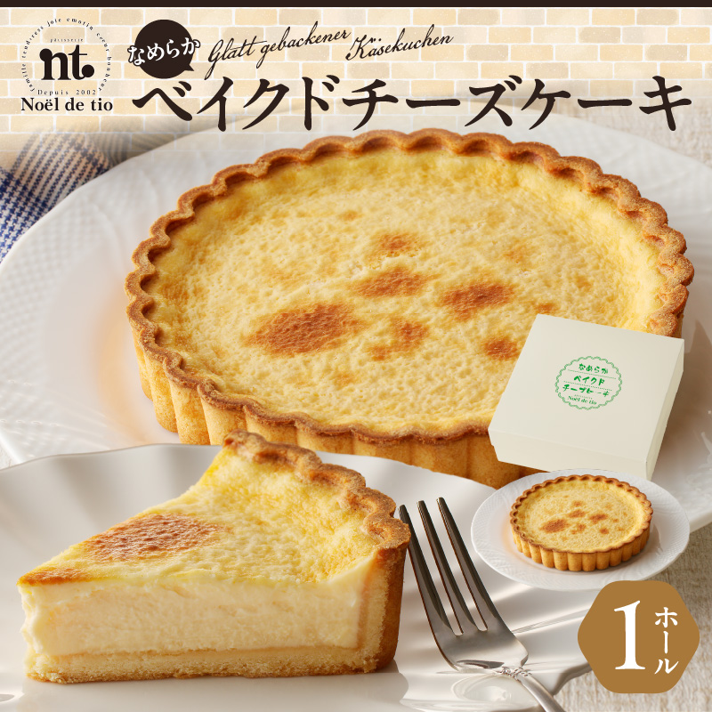 なめらかベイクドチーズケーキ愛知県小牧市10000菓子・スイーツケーキ・カステラ