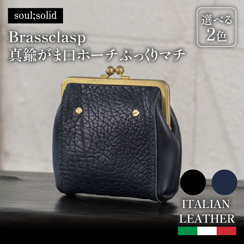 【soul;solid】Brassclasp真鍮がま口ポーチぷっくりマチ愛知県小牧市67000衣類・装飾品・工芸品鞄・バッグ