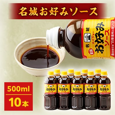 名城お好みソース500ml 10本セット【1004683】兵庫県太子町11000調味料・油その他 調味料・油