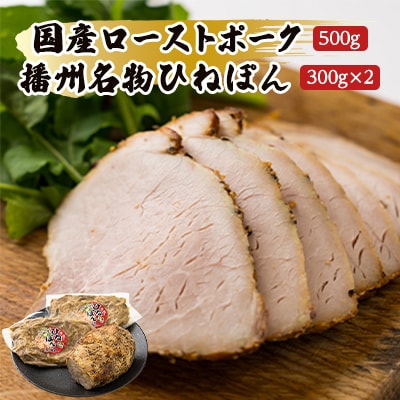 【聖徳太子ゆかりの地 太子町で作った】お肉屋謹製 国産ローストポークと播州名物ひねぽん 詰め合わせ【配送不可地域:離島】【1068847】兵庫県太子町12000肉加工肉(ハム・ソーセージ