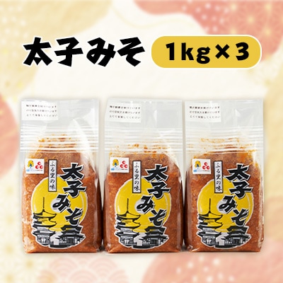 太子みそ3kg【兵庫県認証食品・西播磨フードセレクション2015金賞】【配送不可地域:離島】【1080685】兵庫県太子町10000調味料・油味噌
