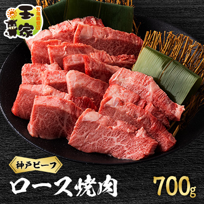 神戸ビーフ ロース焼肉 700g 兵庫県産【配送不可地域:離島】【1128471】兵庫県太子町33000肉牛肉