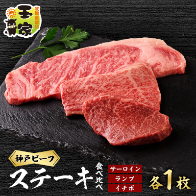 【牧場直営店玉家】兵庫県産神戸ビーフサーロインステーキ200g ランプ、イチボステーキ100g各1枚【配送不可地域:離島】【1131674】兵庫県太子町22000肉牛肉
