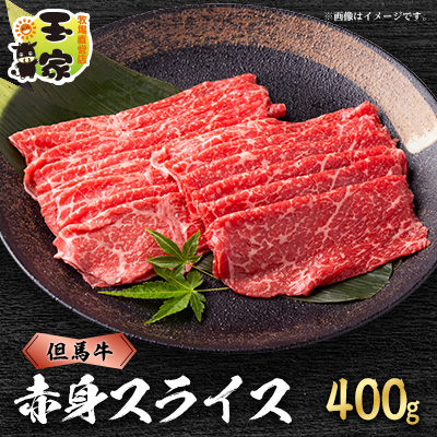但馬牛 赤身 スライス 400g 兵庫県産【配送不可地域:離島】【1131677】兵庫県太子町11000肉牛肉