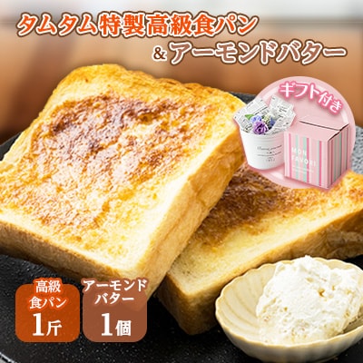 高級食パンとご当地アーモンドバターのギフトセット【配送不可地域:離島】【1281201】兵庫県太子町11000米・パンパン