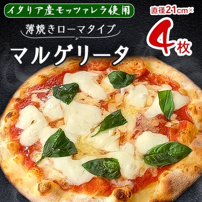 【パリッと薄焼きのローマタイプ!】イタリア産のモッツァレラ使用のマルゲリータ 4枚セット【配送不可地域:離島】【1309583】兵庫県太子町15000鍋セット・総菜・加工食品その他 鍋セット