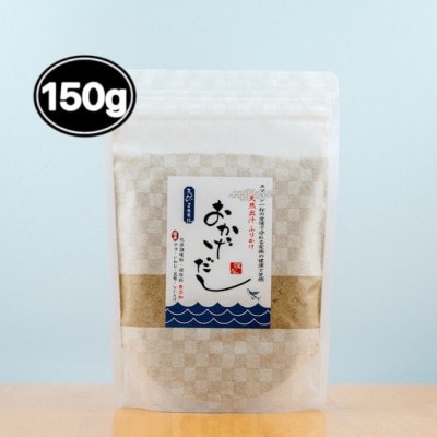 【素材にこだわる】おかげだし 150g×1【1379508】兵庫県太子町8000鍋セット・総菜・加工食品その他 鍋セット・総菜・加工食品