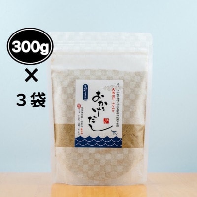 【素材にこだわる】おかげだし300g×3袋セット【1379512】兵庫県太子町41000鍋セット・総菜・加工食品その他 鍋セット・総菜・加工食品