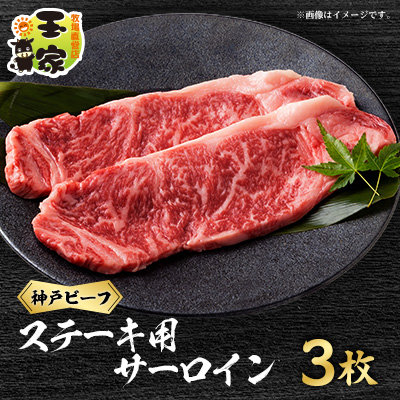 神戸ビーフ サーロインステーキ 200g×3枚 兵庫県産【配送不可地域:離島】【1421627】兵庫県太子町54000肉牛肉