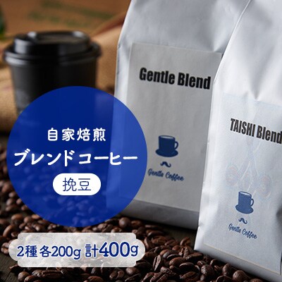 【自家焙煎コーヒー】Gentle Blend、TAISHI Blendセット(挽豆)【1473411】兵庫県太子町11000お茶・飲料コーヒー・紅茶