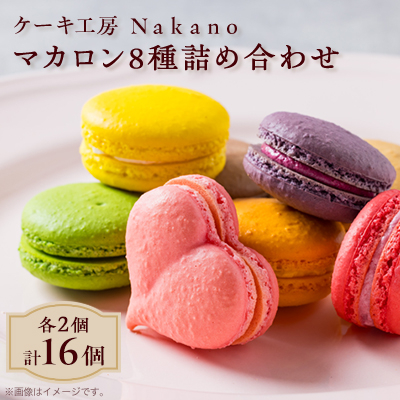地元で愛される洋菓子店 Nakanoのマカロン 16個詰め合わせ(8種類×各2)【配送不可地域:離島】【1489729】兵庫県太子町14000菓子・スイーツその他 洋菓子