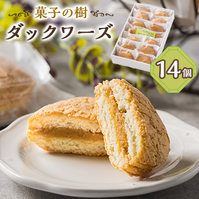 ダックワーズ 14個入り【配送不可地域:離島】【1494685】兵庫県太子町13000菓子・スイーツ焼き菓子
