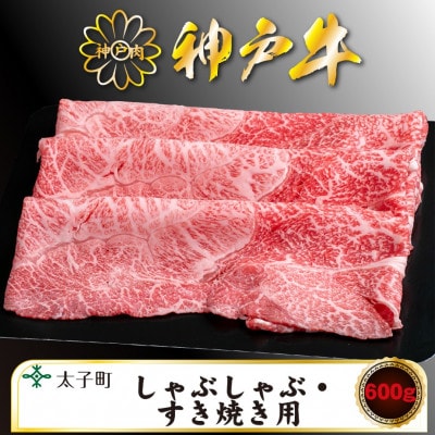 神戸牛 TSS2 すき焼き・しゃぶしゃぶ用 600g【配送不可地域:離島】【1509922】兵庫県太子町22000肉牛肉