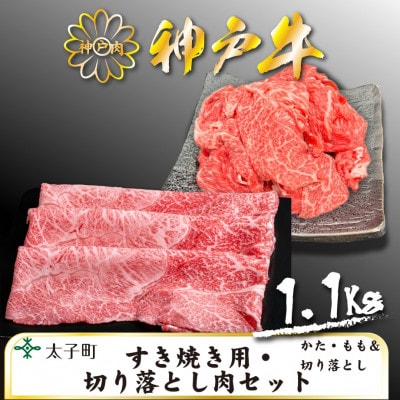 神戸牛 TSS3 すき焼用・切り落とし肉セット 合計 1100g【配送不可地域:離島】【1509923】兵庫県太子町32000肉牛肉