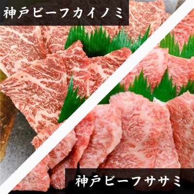 【神戸牛】希少部位 焼肉用カイノミ+ササミ 各400g 計800g【4〜6人前】【配送不可地域:離島】【1527899】兵庫県太子町27000肉牛肉