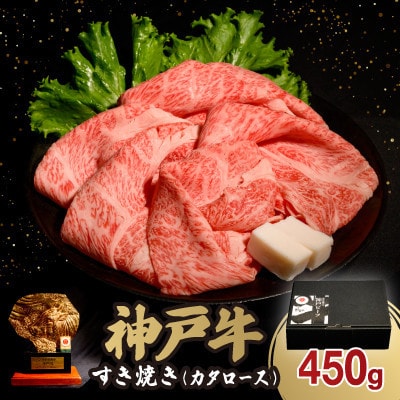 神戸牛すき焼き(カタロース) 450g(牛脂付き)【配送不可地域:離島】【1547671】兵庫県太子町22000肉牛肉