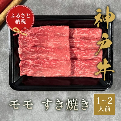 【和牛セレブ】神戸牛すき焼き(モモ)200g【黒折箱入り】【配送不可地域:離島】【1553760】兵庫県太子町16000肉牛肉
