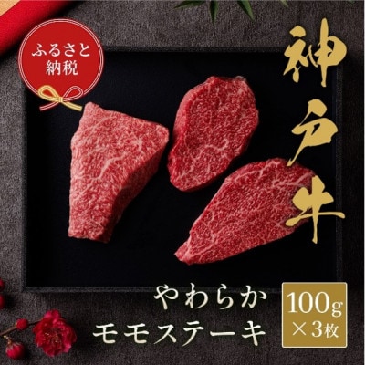 【和牛セレブ】神戸牛モモステーキ300g(100g前後×3枚)【配送不可地域:離島】【1553764】兵庫県太子町22000肉牛肉