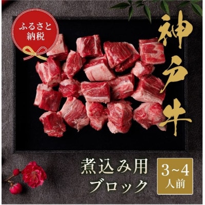 【和牛セレブ】神戸牛煮込み300g【黒折箱入り】【配送不可地域:離島】【1553766】兵庫県太子町15000肉牛肉