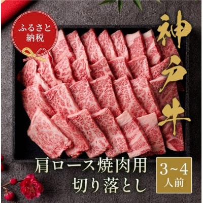 【和牛セレブ】神戸牛肩ロース焼肉切り落とし600g【黒折箱入り】【配送不可地域:離島】【1553774】兵庫県太子町38000肉牛肉
