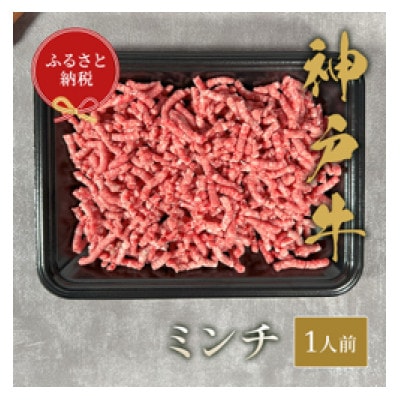 【和牛セレブ】神戸牛 特選ミンチ肉150g【配送不可地域:離島】【1553783】兵庫県太子町13000肉牛肉