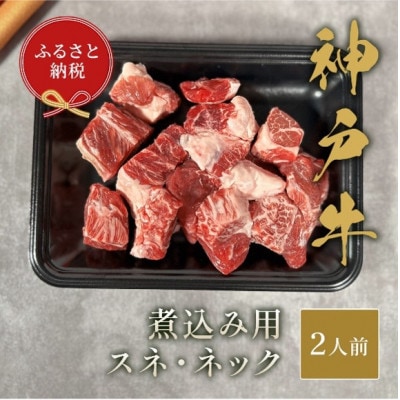 【和牛セレブ】神戸牛煮込み用(スネ ・ ネック)250g【配送不可地域:離島】【1553786】兵庫県太子町13000肉牛肉