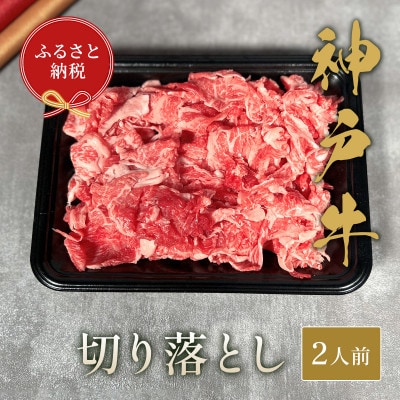 【和牛セレブ】神戸牛切り落とし250g【配送不可地域:離島】【1553798】兵庫県太子町13000肉牛肉