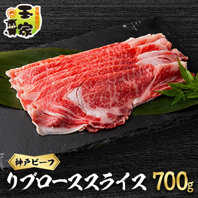 神戸ビーフ リブローススライス 700g【配送不可地域:離島】【1557070】兵庫県太子町25000肉牛肉