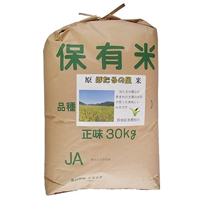 令和7年産 原ほたるの里米(ヒノヒカリ30kg)【玄米】【1643254】兵庫県太子町44000米・パン玄米・雑穀米・もち米・餅