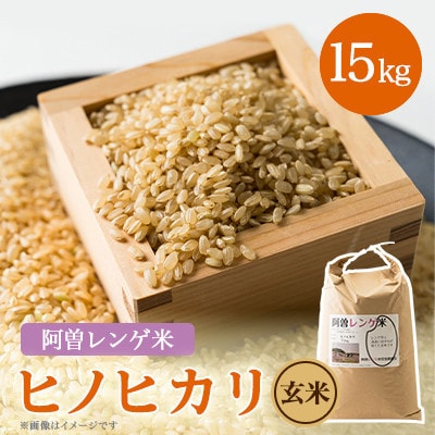 令和7年産 阿曽レンゲ米(ヒノヒカリ15kg)【玄米】【1643277】兵庫県太子町22000米・パン玄米・雑穀米・もち米・餅