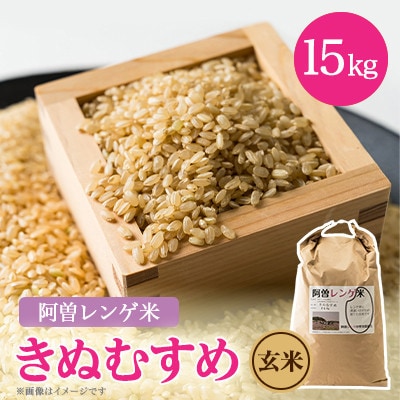 令和7年産 阿曽レンゲ米(きぬむすめ15kg)【玄米】【1643280】兵庫県太子町22000米・パン玄米・雑穀米・もち米・餅