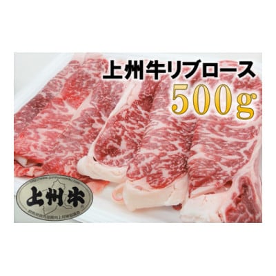 【上州牛】リブロースすき焼き用 約500g【配送不可地域:離島】【1335299】群馬県館林市20000肉牛肉