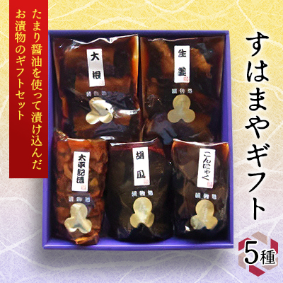 大洋食品工業のすはまやギフト5種セット【1339003】群馬県館林市13000鍋セット・総菜・加工食品漬物・梅干・キムチ