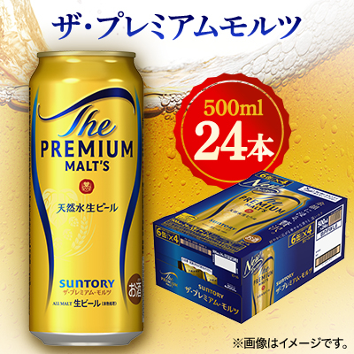 サントリー ザ・プレミアムモルツ 500ml×24本【1348255】群馬県館林市25000酒・アルコールビール・発泡酒