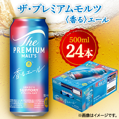 サントリー ザ・プレミアムモルツ〈香る〉エール 500ml×24本【1348267】群馬県館林市25000酒・アルコールビール・発泡酒