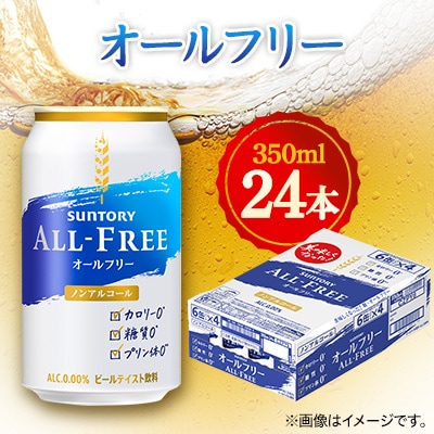 サントリー オールフリー 350ml×24本【1348275】群馬県館林市12000酒・アルコールその他 酒・アルコール