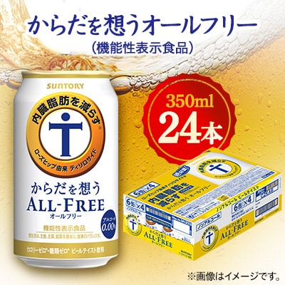 サントリー からだを想うオールフリー (機能性表示食品)  350ml×24本【1348290】群馬県館林市12000酒・アルコールその他 酒・アルコール