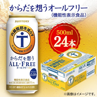 サントリー からだを想うオールフリー (機能性表示食品) 500ml×24本【1348291】群馬県館林市15000酒・アルコールその他 酒・アルコール