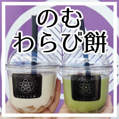 のむわらび餅4つ入【配送不可地域:離島・北海道・沖縄・中国・四国・九州】【1411493】群馬県館林市9000菓子・スイーツその他 和菓子
