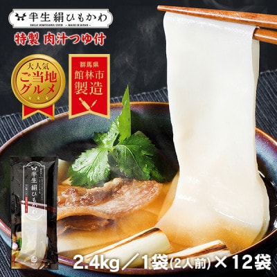 とことん ひもかわ うどん こだわり特製肉汁つゆ付 2.4kg(200g×12袋セット) 約24食分【1454884】群馬県館林市26000麺うどん