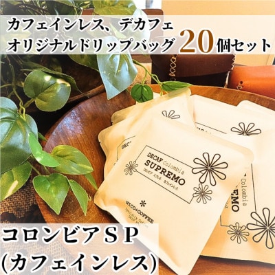 カフェインレス、デカフェ、オリジナルドリップバッグ (20個入り)【1484081】群馬県館林市20000お茶・飲料コーヒー・紅茶
